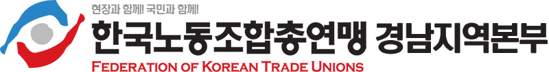 한국노동조합총연맹 경남지역본부